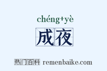成夜是什么意思的图片